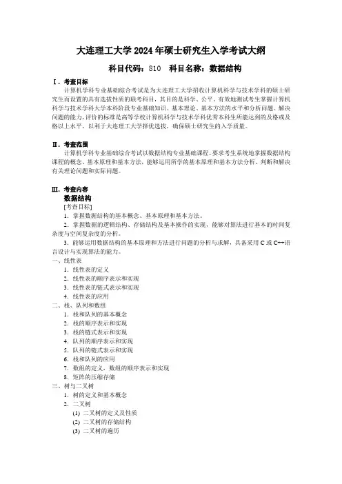 大连理工大学2024年硕士招生考试自命题科目考试大纲  810 数据结构