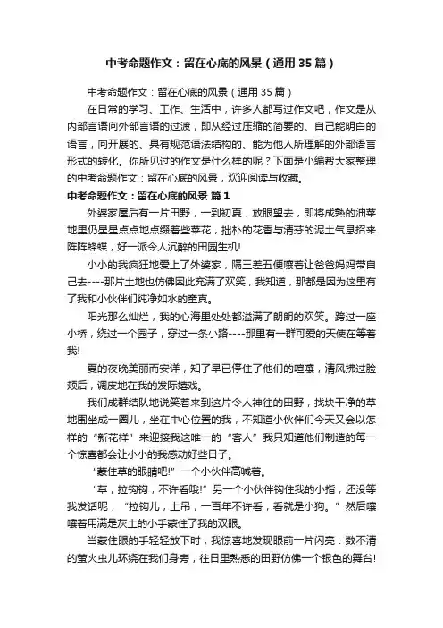 中考命题作文：留在心底的风景（通用35篇）