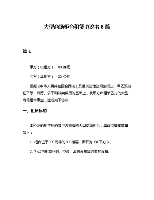 大型商场柜台租赁协议书6篇