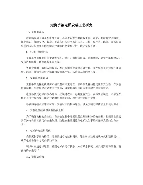 无脚手架电梯安装工艺研究
