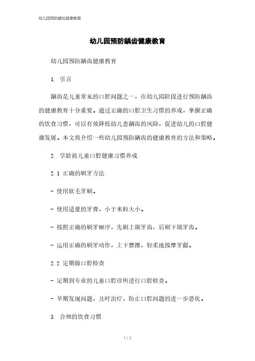 幼儿园预防龋齿健康教育