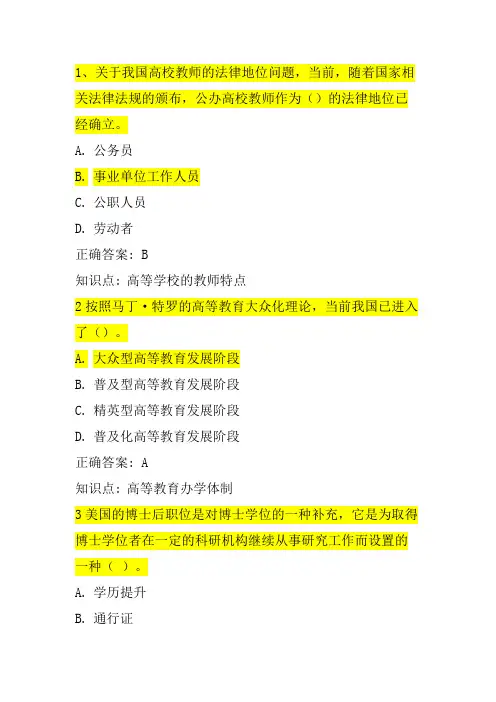 山东高校教师资格证考试(高等教育学)模拟题5