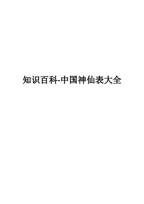 知识百科-中国神仙表大全(3)