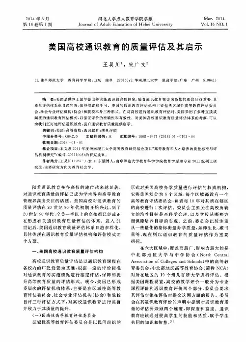 美国高校通识教育的质量评估及其启示