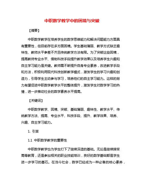 中职数学教学中的困境与突破