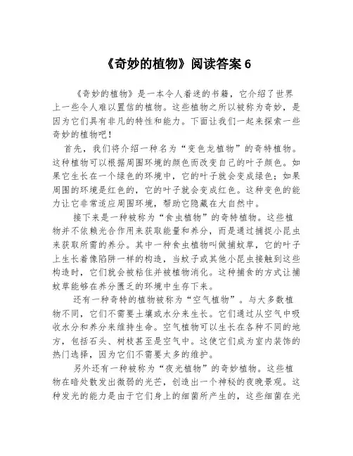 《奇妙的植物》阅读答案6