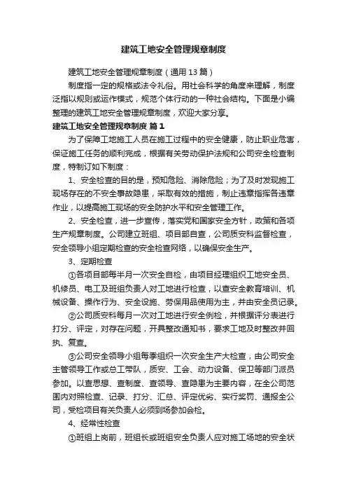 建筑工地安全管理规章制度（通用13篇）