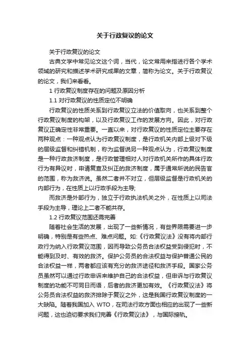 关于行政复议的论文