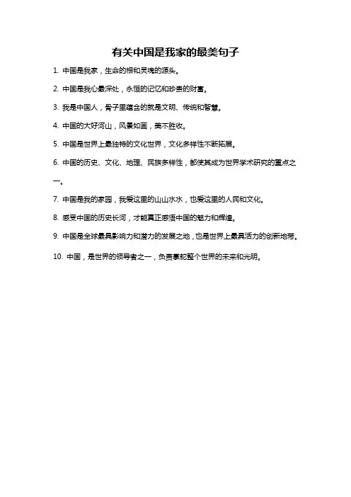 有关中国是我家的最美句子