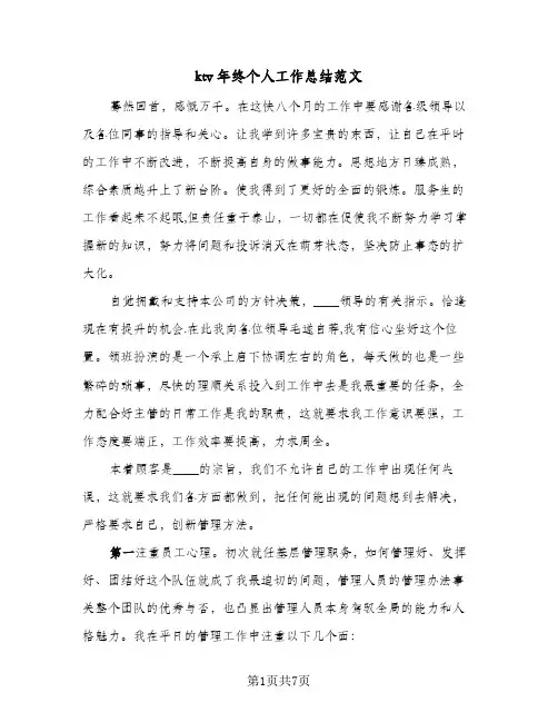 ktv年终个人工作总结范文（3篇）