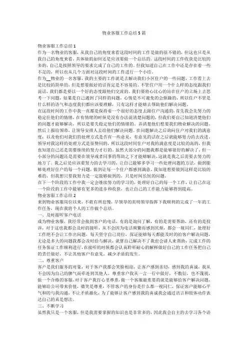 物业客服工作总结5篇