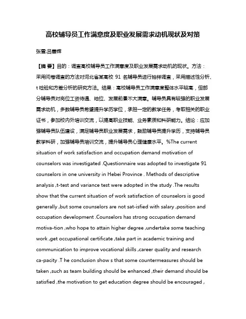 高校辅导员工作满意度及职业发展需求动机现状及对策