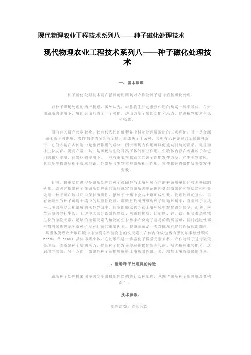 现代物理农业工程技术系列八——种子磁化处理技术