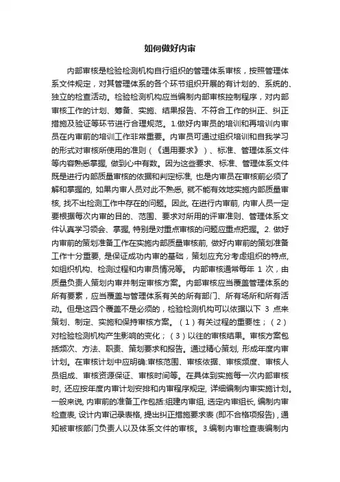 如何做好内审