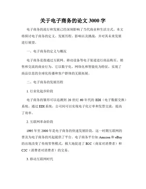 关于电子商务的论文3000字