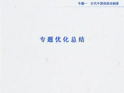 人民版历史必修1：专题一专题优化总结