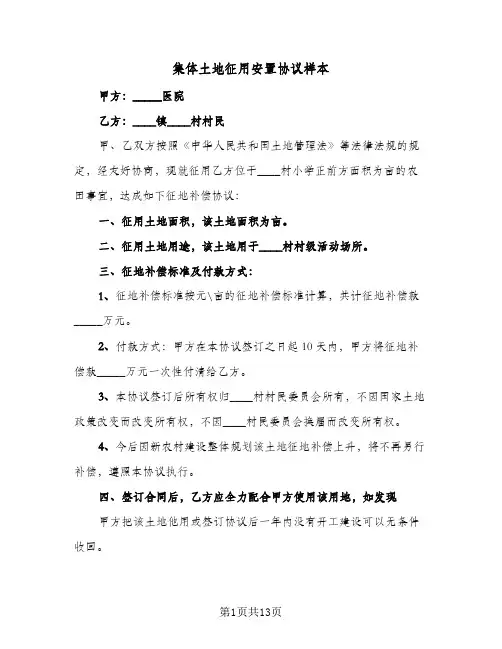 集体土地征用安置协议样本(五篇)