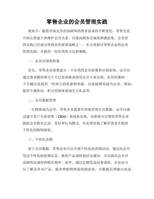 零售企业的会员管理实践
