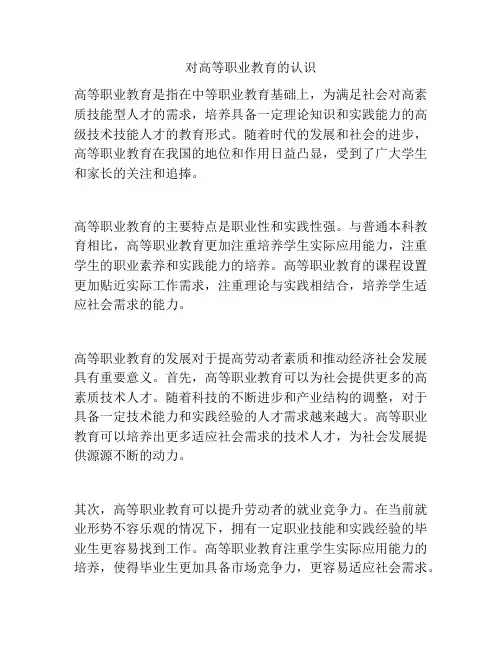 对高等职业教育的认识