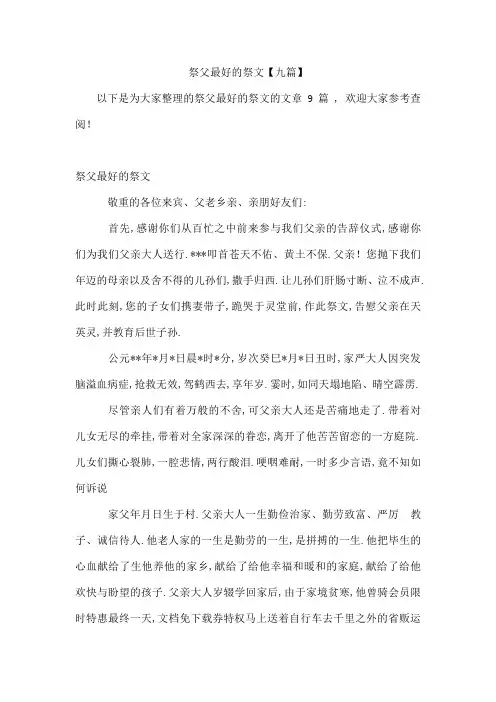 祭父最好的祭文【九篇】