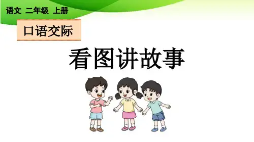 二年级上册口语交际：看图讲故事【新课标版】