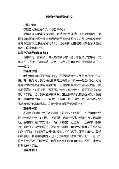 以颜色为话题的作文