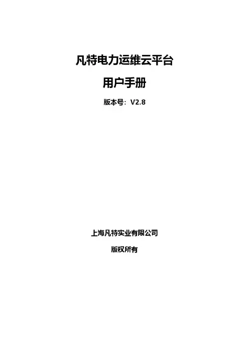 凡特电力运维云平台 用户手册说明书