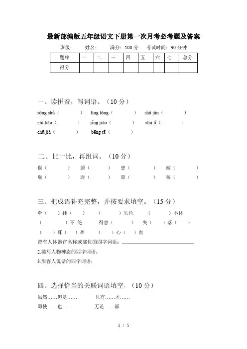 最新部编版五年级语文下册第一次月考必考题及答案
