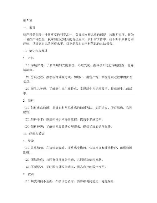 妇产科笔记总结报告范文(3篇)