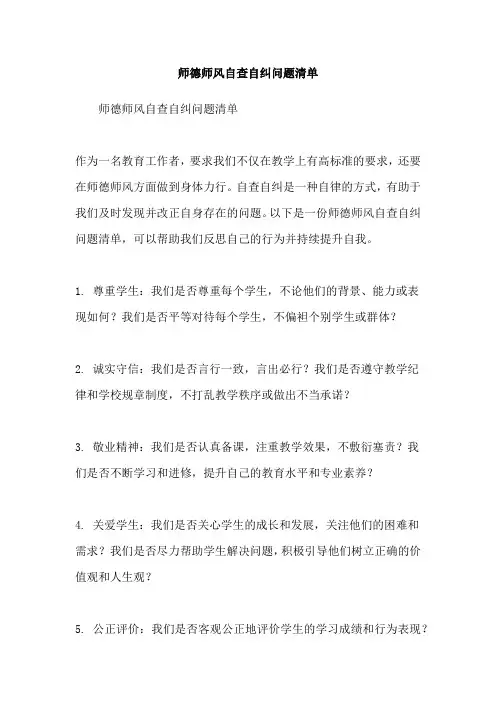 师德师风自查自纠问题清单