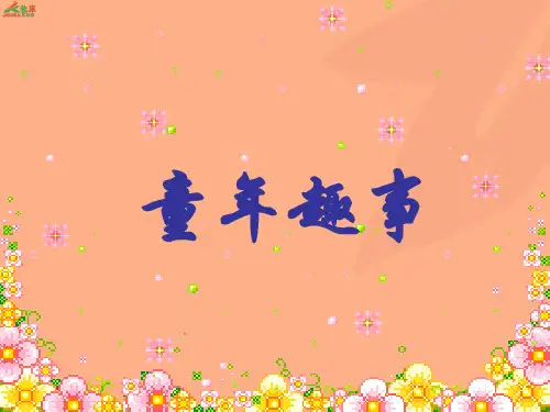 六年级下册《习作：童年趣事》课件 苏教版.ppt