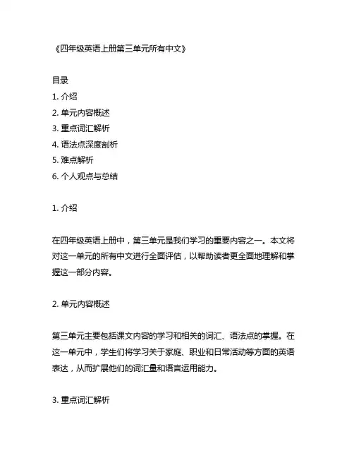 四年级英语上册第三单元所有中文