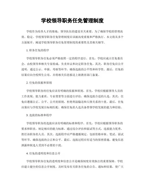学校领导职务任免管理制度