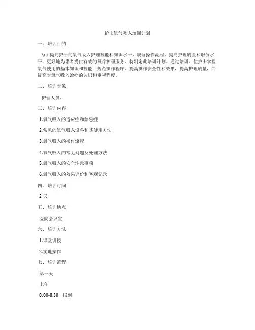 护士氧气吸入培训计划