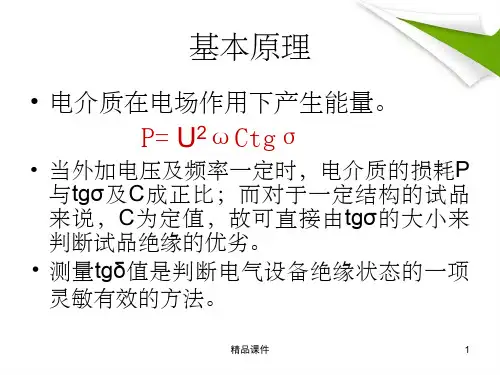 介质损耗角正切值的测量