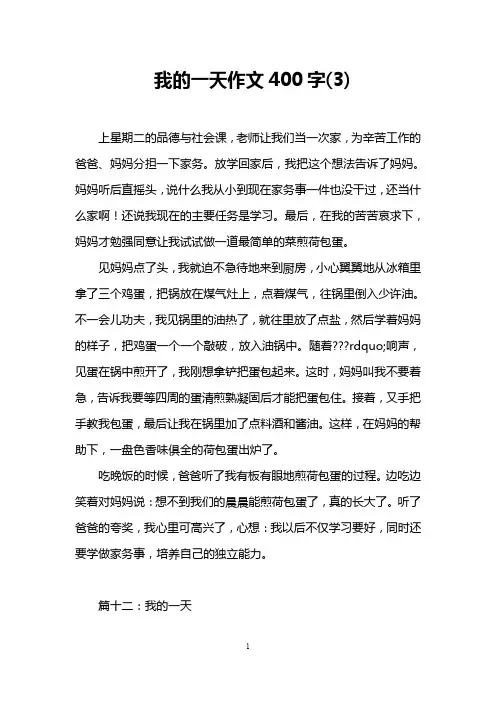 我的一天作文400字(3)