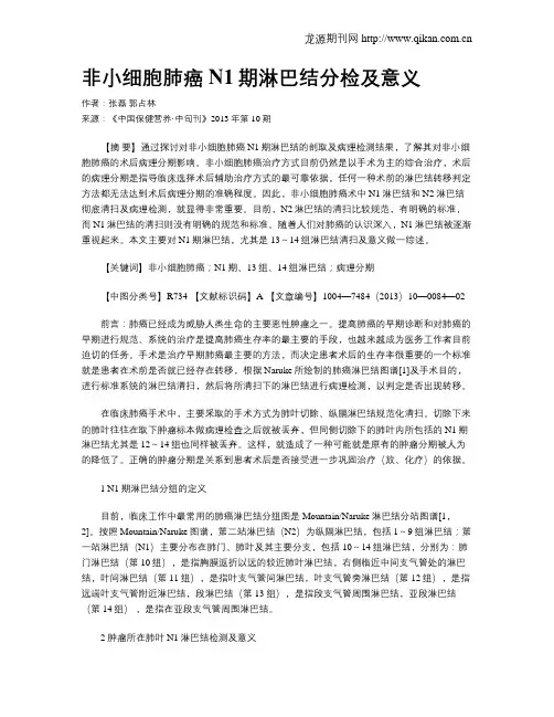 非小细胞肺癌N1期淋巴结分检及意义