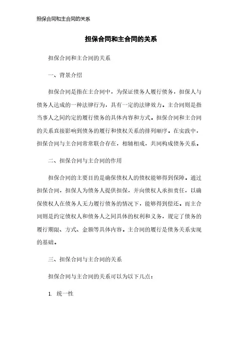 担保合同和主合同的关系