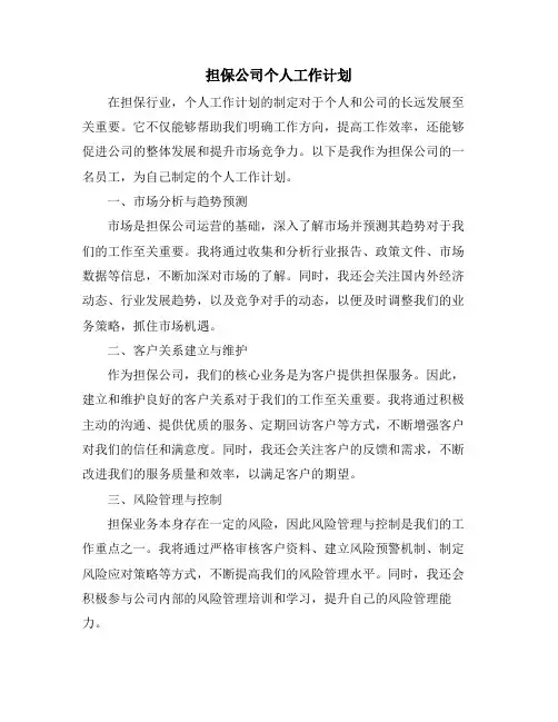 担保公司个人工作计划
