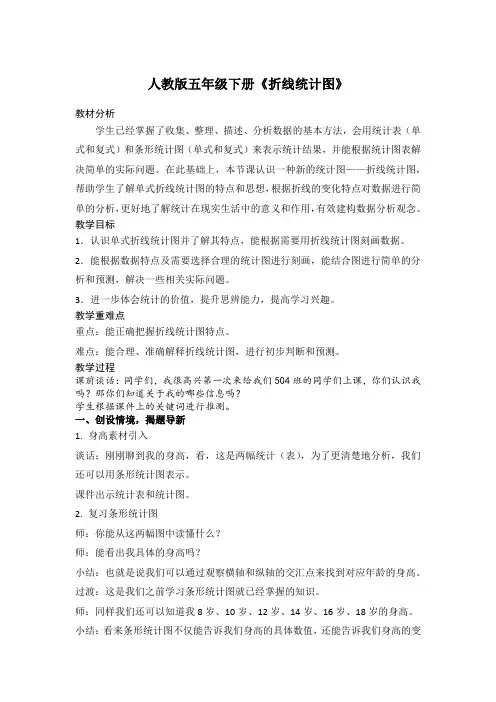 人教版五年级数学下册 折线统计图 教案 