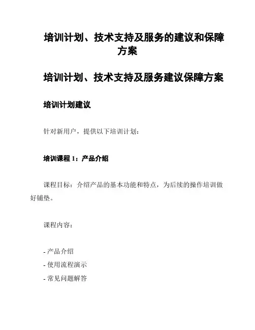 培训计划、技术支持及服务的建议和保障方案