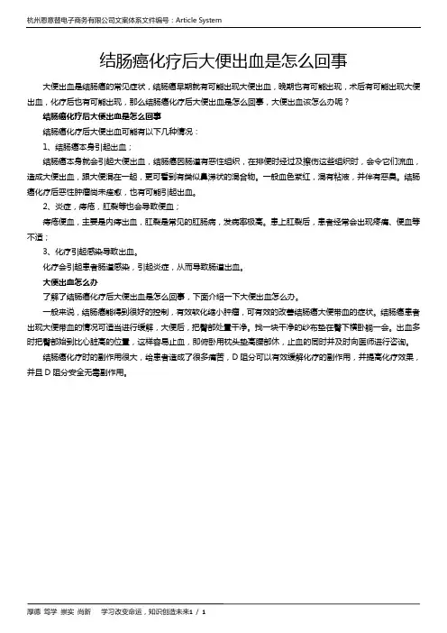 结肠癌化疗后大便出血是怎么回事