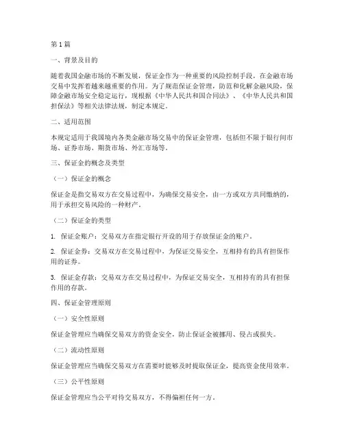 保证金管理新规定(3篇)