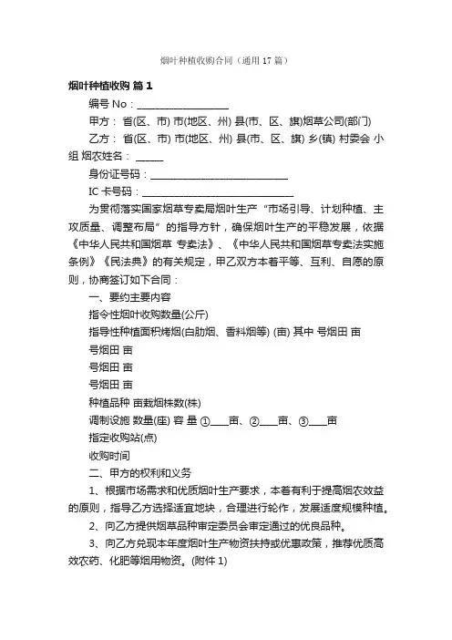 烟叶种植收购合同（通用17篇）