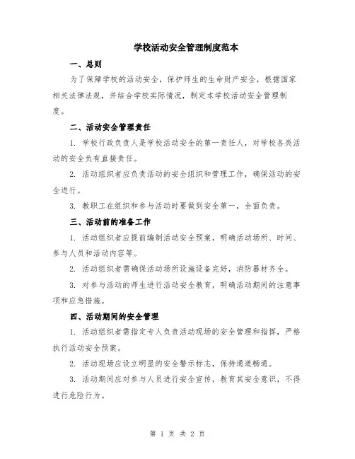 学校活动安全管理制度范本
