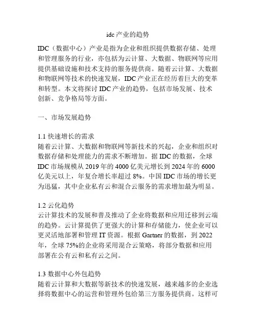idc产业的趋势