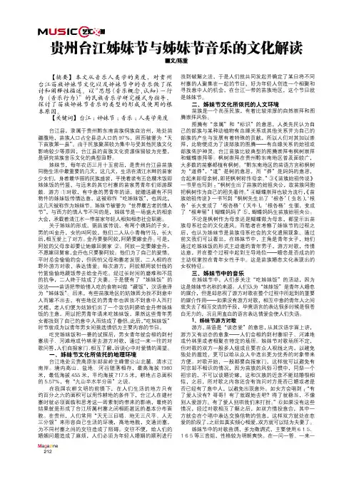 贵州台江姊妹节与姊妹节音乐的文化解读