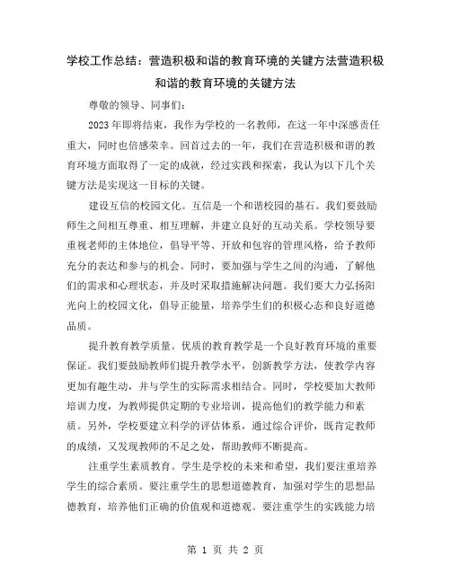 学校工作总结：营造积极和谐的教育环境的关键方法