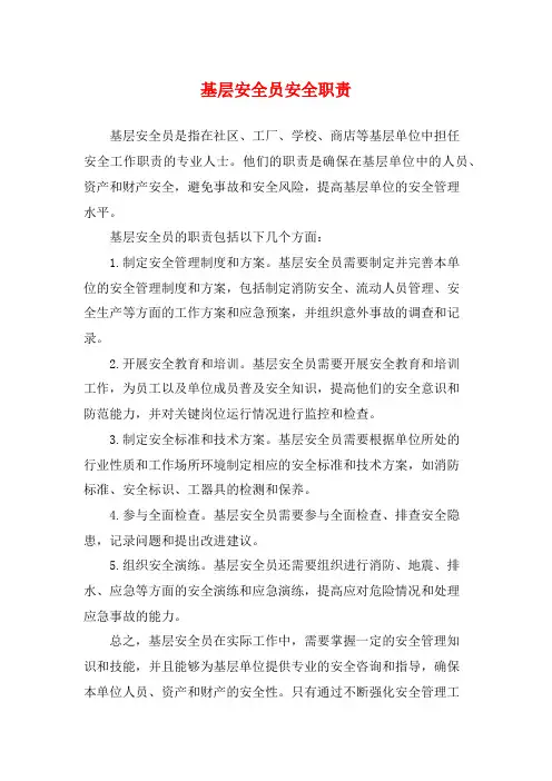 基层安全员安全职责