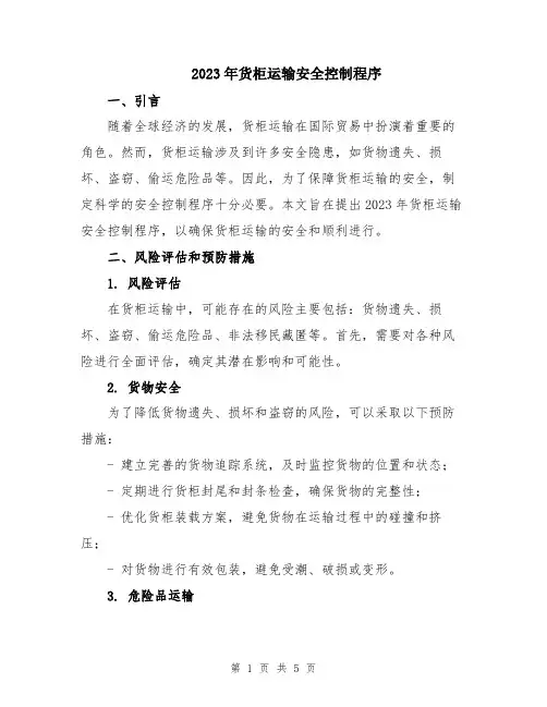 2023年货柜运输安全控制程序